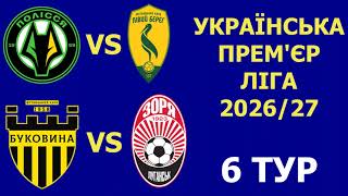 Буковина - Зоря де і коли дивитись матч