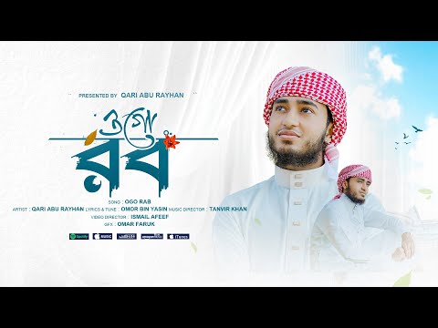 ওগো রব || Ogo Rab || রবের প্রেমে কারী আবু রায়হানের নতুন গজল।2024