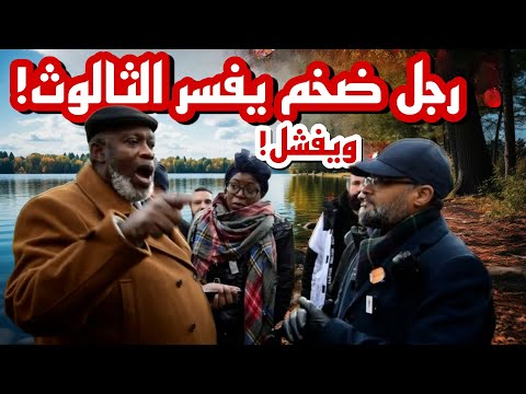 الضخم حاول يشرح الثالوث.. فشل فشل ذريع! مواجهة نارية بين هاشم والمسيحيين