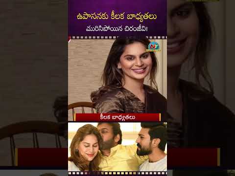 ఉపాసనకు సీఎం రేవంత్ కీలక బాధ్యతలు ! Upasana | Ramcharan | Chiranjeevi || NTVENT