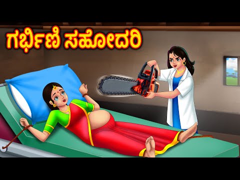 ಗರ್ಭಿಣಿ ಸಹೋದರಿಯ ಕಷ್ಟಗಳು Kannada Stories| Kannada Kathegalu | Story in kannada | Chandrika tv Kannada