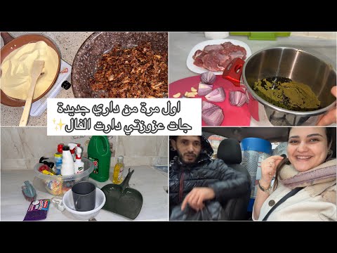 هاجر جيجا|اول روتين في دار جديدة مشتريات لدار💯درنا فال لدار على حسب لعوايد مع عجوزتي وماما✨طيبتلهم..