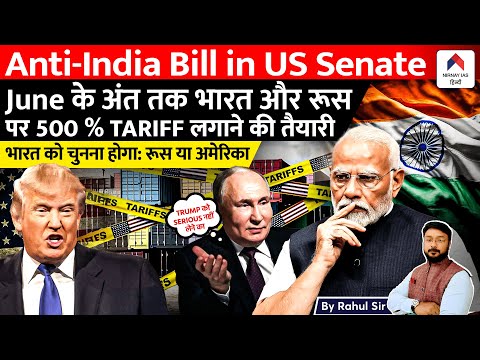 Anti Indian Bill in US parliament | Shocking US Move: 500% Tariff on India? | By Rahul Sir
