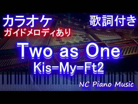 【カラオケ】Two as One / Kis-My-Ft2【ガイドメロディあり 歌詞 ピアノ ハモリ付き フル full】（オフボーカル 別動畫）ドラマ『NICE FLIGHT!』主題歌