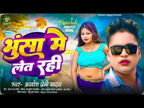 भुसा में लेत रही | #Awadhesh Premi Yadav | Bhusa Me Let Rahi | New #Bhojpuri Song 2025 |