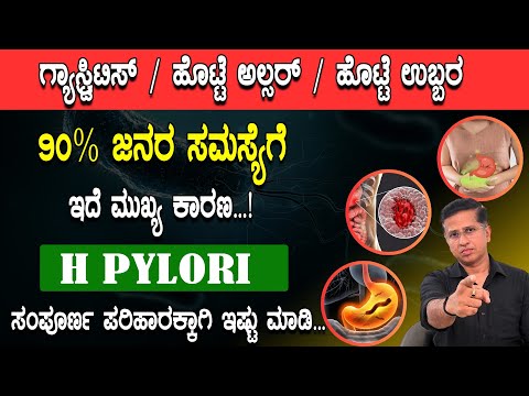 ಗ್ಯಾಸ್ಟ್ರಿಟಿಸ್  / ಹೊಟ್ಟೆ ಅಲ್ಸರ್  ಹೊಟ್ಟೆ ಉಬ್ಬರ 90% ಜನರ ಸಮಸ್ಯೆಗೆ  ಇದೆ ಮುಖ್ಯ ಕಾರಣ| H. Pylori Bacteria