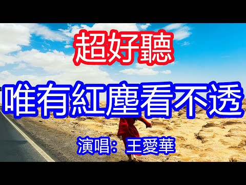 天呀！太好聽了，7月王愛華超火傷感情歌《唯有紅塵看不透》，獨特的嗓音，單曲循環聽不夠！人生就像一杯酒，苦辣酸甜全都有！唱的撕心裂肺，聽得痛哭流涕！青海風景！傷感情歌！療癒情歌！