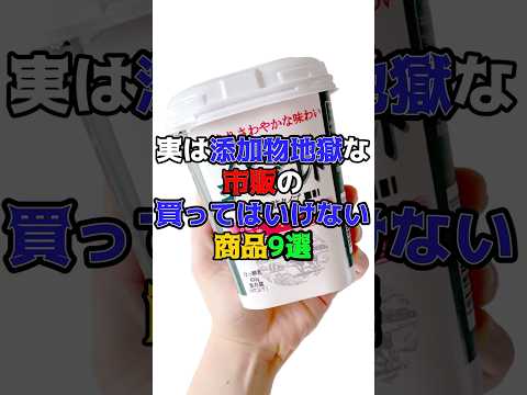 実は添加物地獄な市販の買ってはいけない商品9選 #健康 #雑学 #添加物