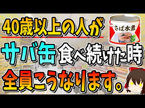 【総集編】40歳以上の人がサバ缶を毎日一缶、食べ続けた時、全員こうなります。