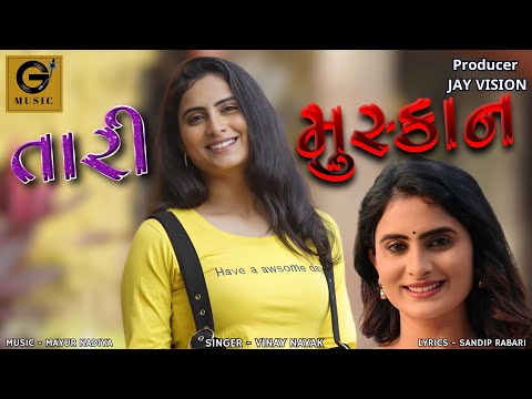 Tari Muskan | તારી મુસ્કાન | Vinay Nayak | Official Music Video | Gujarati 2024 | @GMusicgujarati