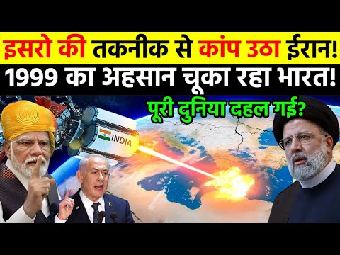 इसरो की तकनीक से कांप उठा ईरान, कारगिल का अहसान चुका रहा भारत ? ankit awasthi sir