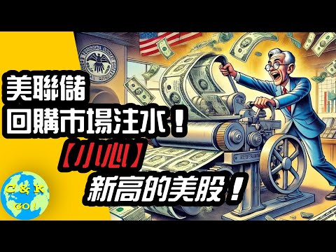 CK投資理財 | FED回購市場注水！創新高的美股還能瘋漲多久？？！