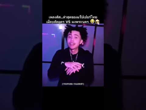 เพลงดิสล่าสุด เม็ดบลัดอุดร💊vs ผงพระนคร🍚 (คลิปเต็มในช่องเลย!!) #talkshit #youngj