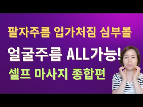 팔자주름 입가처짐 심부볼 얼굴주름 없애기 종합편❣️