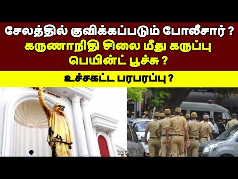 குவிக்கப்படும் போலீசார் ? கருணாநிதி சிலை மீது கருப்பு பெயின்ட் பூச்சு ? #tamilpolitics #stalinspeech