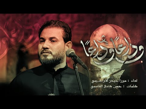 وداعاً وداعاً | الرادود ميرزا حيدر الابراهيمي - الليالي الفاطمية - مجلس عزاء السماء