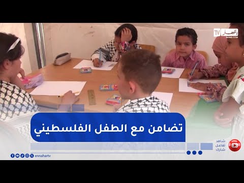 تندوف / يوم تضامني مع الطفل الفلسطيني بساحة السوق