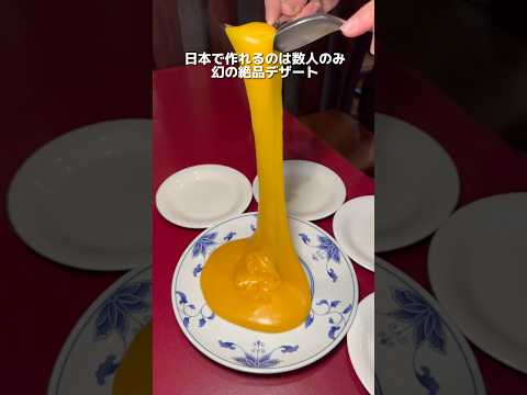日本で作れるのは数人しかいない幻のデザート#千葉グルメ #japanfood #japanesefood #japan #japantravel