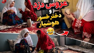 😂 Aroos Dozd | )فلم کمیدی خنده دار😂🤣)عروس دزد و دختر خسور فضول