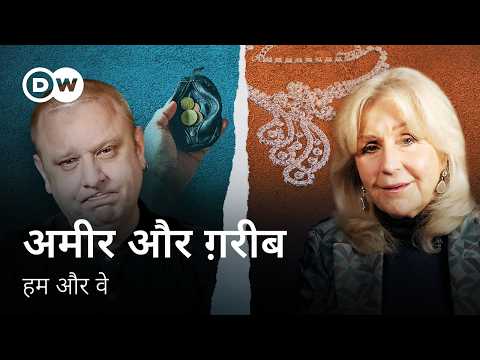 अमीर और गरीब का फासला क्यों बढ़ता जा रहा है? | DW Documentary हिन्दी