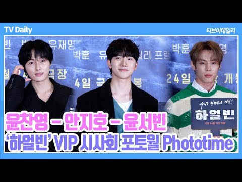 [4K] 윤찬영-안지호-윤서빈, '겨울 남친룩의 정석⛄️' 코트와 니트로 훈훈하게~ (‘하얼빈’ VIP 시사회 Phototime)