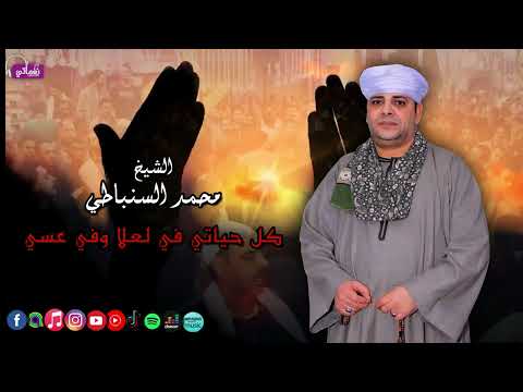 الشيخ محمد السنباطي - قصيدة كل حياتي في لعلا وفي عسي - اجمل الاناشيد الدينية