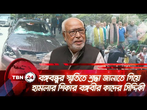 বঙ্গবন্ধুর স্মৃতিতে শ্রদ্ধা জানাতে গিয়ে হামলার শিকার বঙ্গবীর কাদের সিদ্দিকী | TBN24 NEWS | Kader