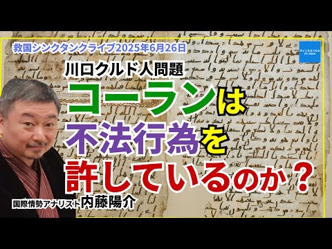 【川口クルド人問題】コーランは、イスラム教徒の不法行為を許しているのか？　小川清史　内藤陽介　【ライブ切り抜き】 #チャンネルくらら　#救国シンクタンク