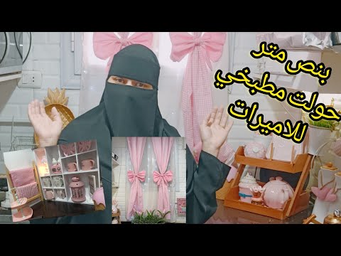 بنص متر قماش حولي مطبخك لمطبخ الاميرات