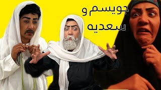 جويسم وسعديه : سعديه راحت للسحار وصار بيها جني شوفوا جويسم شنو سوا