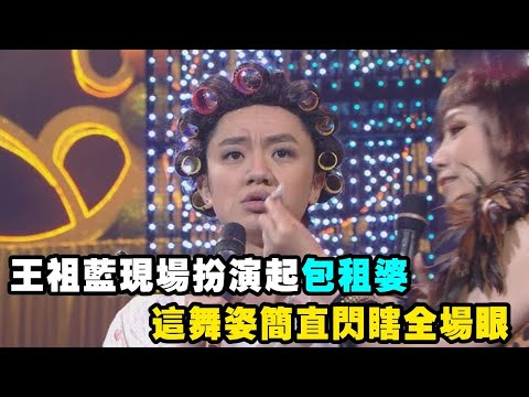 太精彩！王祖藍竟在現場扮演起了包租婆，這舞姿簡直閃瞎全場眼！ #TVB#荃加福祿壽#王祖藍