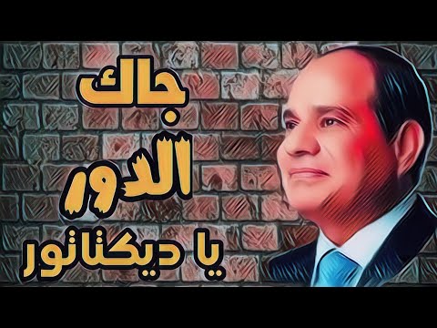 #جاك_الدور_يا_دكتاتور الاخوان وتاثيرهم في الدوله المصريه