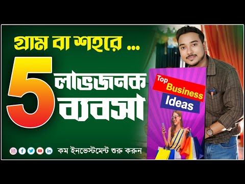 TOP 5 BUSINESS IDEAS IN 2025 BANGLA | 5 টি ব্যবসা কোনোদিন বন্ধ হবে না | START BUSINESS Ideas 2025