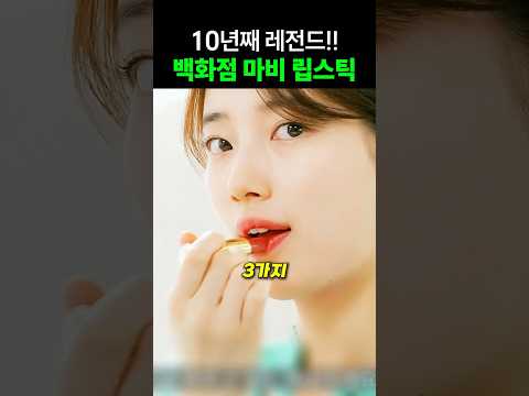 10년째 레전드!! 라떼시절 백화점 마비 전설의 립스틱 TOP3