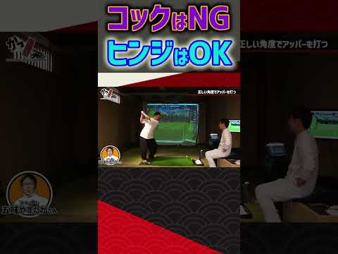 コックはNGヒンジはOK #ゴルフ #shorts