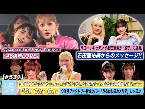 [Hello! Project Station #531] BEYOOOOONDS Spring Tour “Go City Go” / Angerme Spring Tour “4.6 Oku nen LOVE” / Tsubaki New Member Lesson / Message from Ayumi Ishida / Her Kitchen / MC Saya Eguchi & Minami Okamura