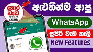 4 Amazing WhatsApp new features 2023 December | Usefull WhatsApp tips and tricks sinhala - Rahas😮