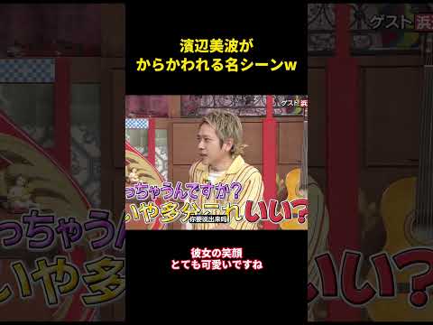 浜辺美波はバカにされる人という評判 #music #面白集 #お笑い #嵐 #funny #面白い #お笑い芸人