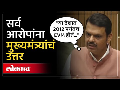 CM Fadnavis Angry : EVM वर आक्षेप हाच राजद्रोह... मुख्यमंत्र्यांचा विरोधकांवर हल्लाबोल.. | SA4