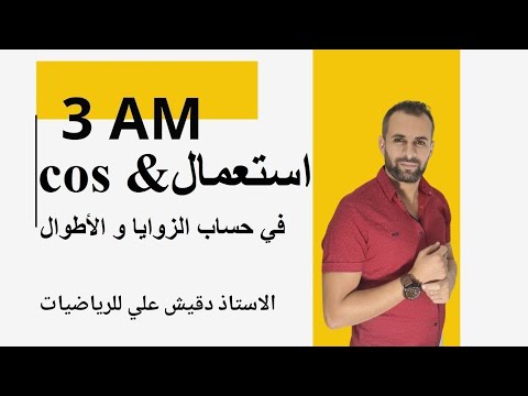 إستعمال ال cos في حساب الأطوال والزوايا