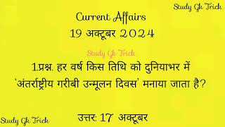 Current Affairs 20 October। Current Affairs Hindi। General knowledge in Hindi।