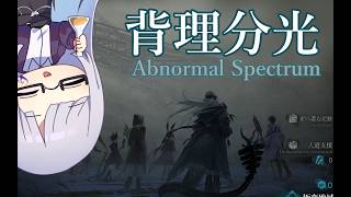 【アークナイツ EP16】(多分無許可で)ウルサスに乗り込む背理分光 #30 【絹糸衣/vtuber】