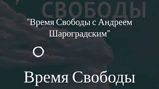 Время Свободы - "Время Свободы с Андреем Шароградским"