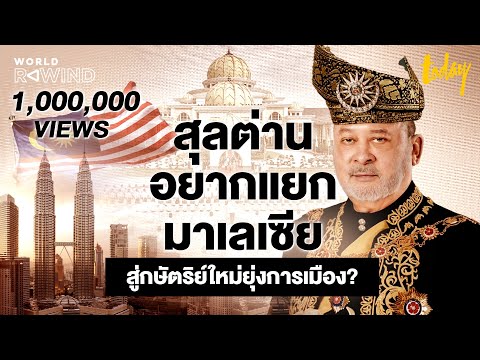 ชีวิตหวือหวาของสุลต่านยะโฮร์ ‘นักธุรกิจ-ตรงไปตรงมา-อยากแยกประเทศ’ สู่กษัตริย์ใหม่ ‘มาเลเซีย’