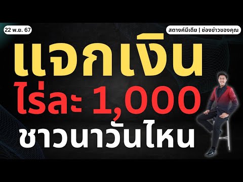 ข่าวสตางค์!!แจกเงินไร่ละ1,000ชาวนาเมื่อไหร่!!