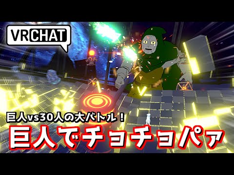 巨人になって人間をオロロンチョチョパァするの楽しすぎだろ…！【VRChat】