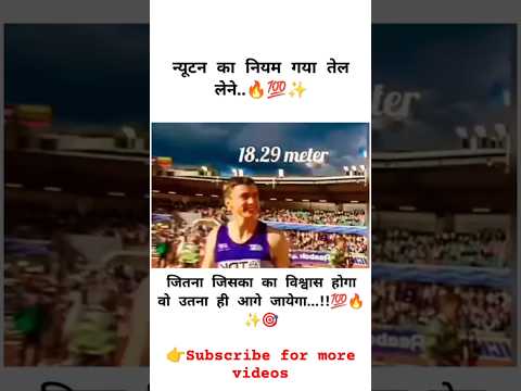 न्यूटन का नियम गया तेल लेने..!🔥💯✨🫡#motivation #emotion #praud #slute #yt #shorts #motivetional
