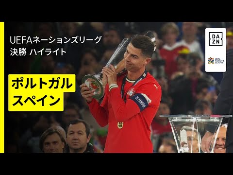 【ロナウドが同点弾！ポルトガルがPK戦を制し2度目の栄冠｜ポルトガル×スペイン｜ハイライト】UEFAネーションズリーグ 決勝｜2024-25