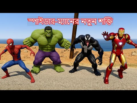 স্পাইডারম্যানের নতুন শক্তি 💥 পর্ব ২