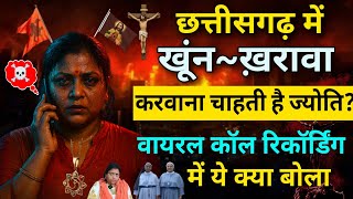 छत्तीसगढ़ में खन खरबा करवाना चाहती है ज्योति शर्मा / Jyoti Sharma Problem Chattisgarh Christian Hindu